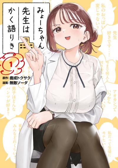 【無料お試し版】みょーちゃん先生はかく語りき