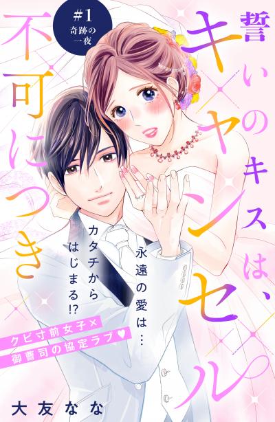 誓いのキスは、キャンセル不可につき 分冊版