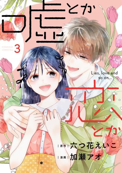 嘘とか恋とか
