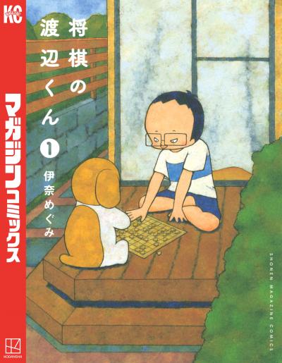 【無料お試し版】将棋の渡辺くん