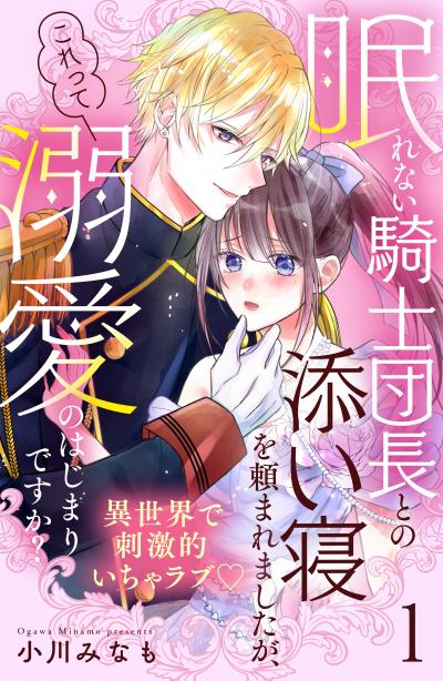 眠れない騎士団長との添い寝を頼まれましたが、これって溺愛のはじまりですか? 分冊版