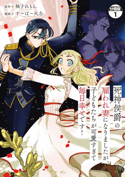 死神侯爵の雇われ妻になりましたが、子どもたちが可愛すぎて毎日幸せです! 分冊版