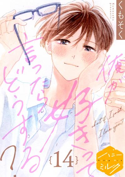 俺が好きって言ったらどうする? 分冊版