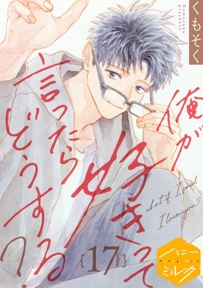 俺が好きって言ったらどうする? 分冊版