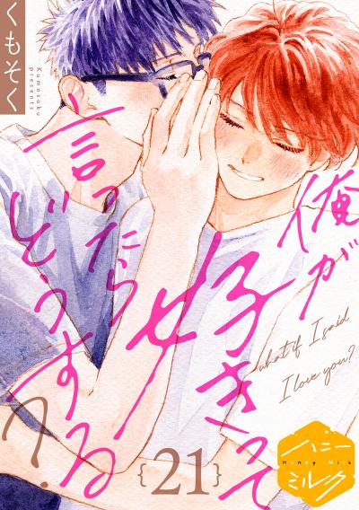 俺が好きって言ったらどうする? 分冊版