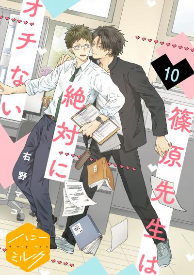 篠原先生は絶対にオチない 分冊版