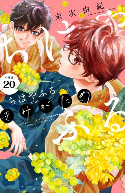ちはやふる plus きみがため 分冊版
