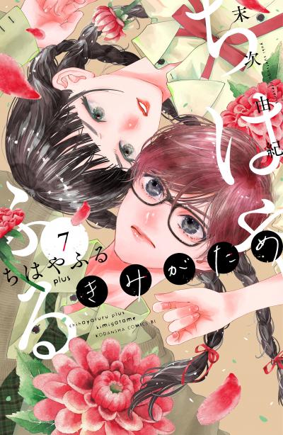 ちはやふる plus きみがため