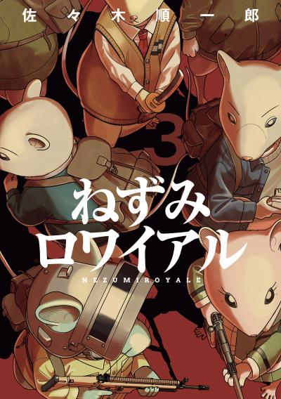 ねずみロワイアル