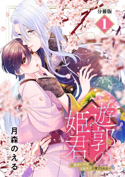 遊郭の姫君～傷負い少女は花魁男子に愛でられる～ 分冊版