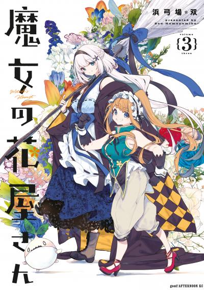 魔女の花屋さん