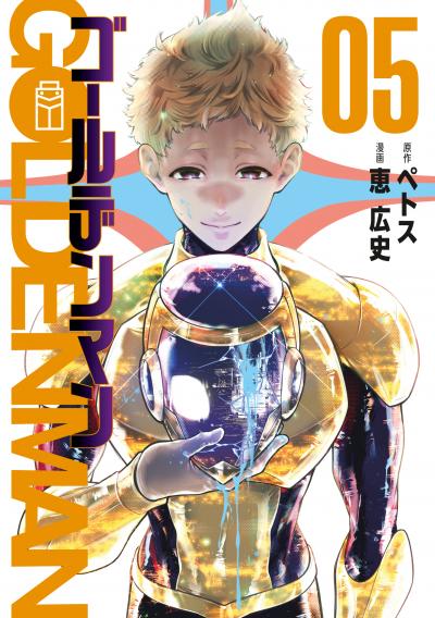 ゴールデンマン