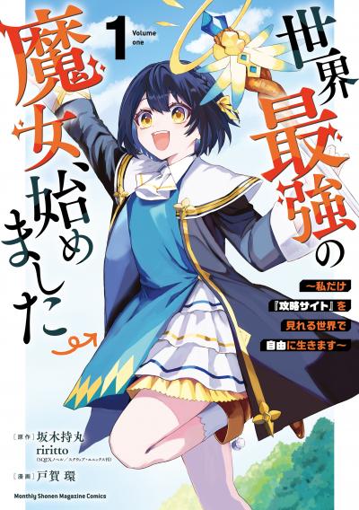 【無料お試し版】世界最強の魔女、始めました ～私だけ『攻略サイト』を見れる世界で自由に生きます～