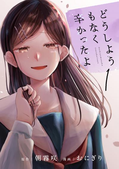 どうしようもなく辛かったよ 分冊版