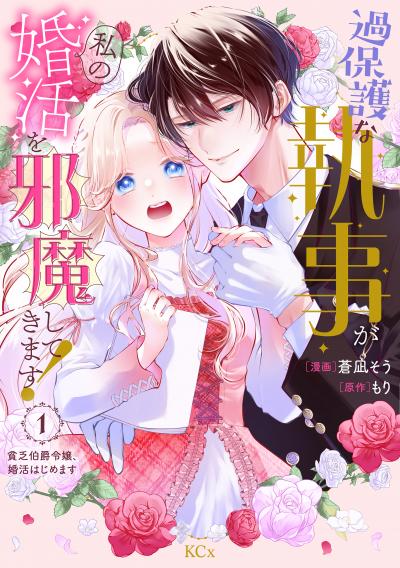 過保護な執事が私の婚活を邪魔してきます! 分冊版