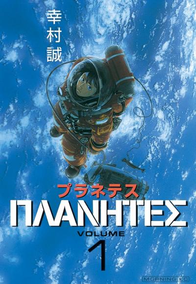 【無料お試し版】プラネテス