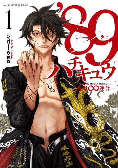 【無料お試し版】’89―長野∞連合―