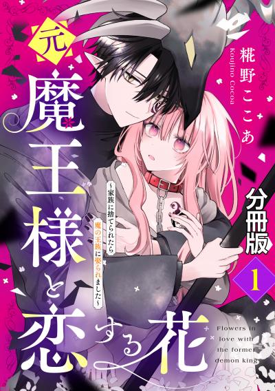 【無料お試し版】元魔王様と恋する花～家族に捨てられたら魔の王族に娶られました～ 分冊版