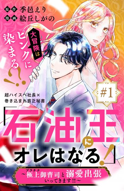 「石油王にオレはなる!」～極上御曹司と溺愛出張いってきます!!～ 分冊版