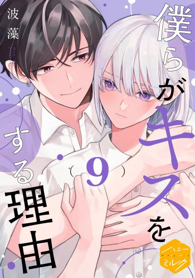僕らがキスをする理由 分冊版