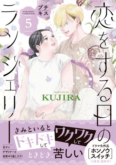 恋をする日のランジェリー プチキス