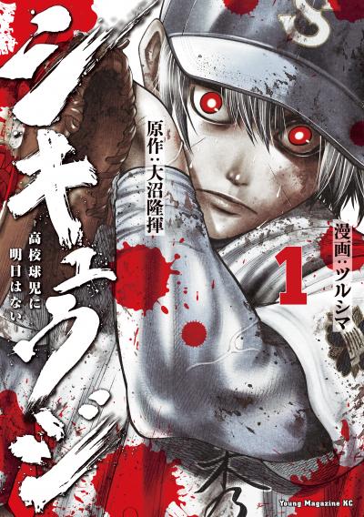 【無料お試し版】シキュウジ-高校球児に明日はない-