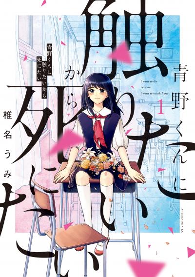 【無料お試し版】青野くんに触りたいから死にたい