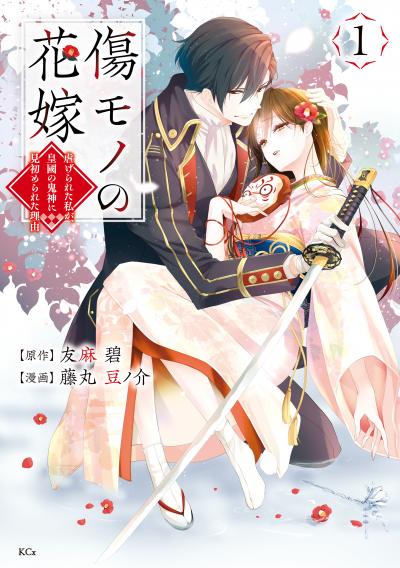 【無料お試し版】傷モノの花嫁