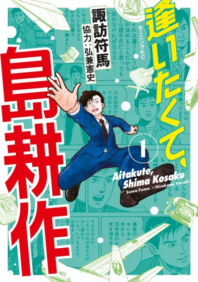 【無料お試し版】逢いたくて、島耕作