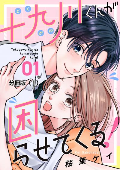 【無料お試し版】十九川くんが困らせてくる! 分冊版