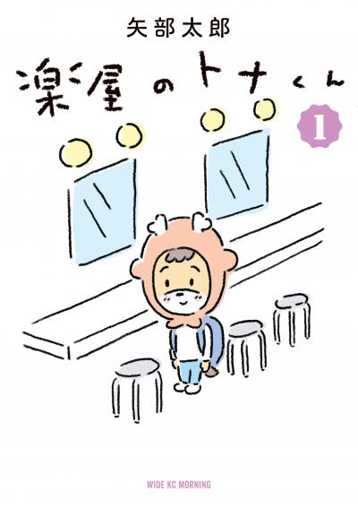 【無料お試し版】楽屋のトナくん