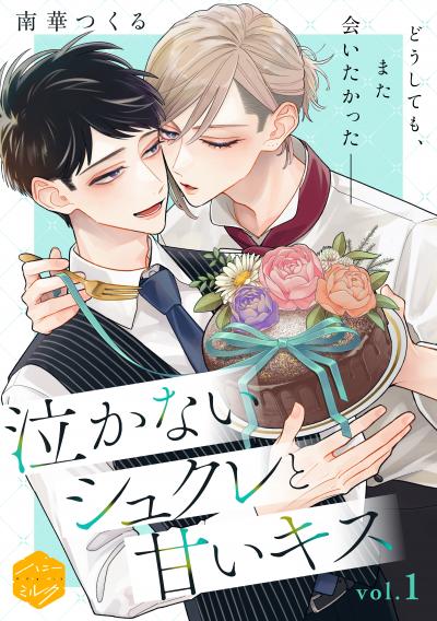 泣かないシュクレと甘いキス 分冊版