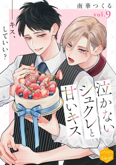 泣かないシュクレと甘いキス 分冊版