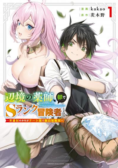 【無料お試し版】辺境の薬師、都でSランク冒険者となる～英雄村の少年がチート薬で無自覚無双～