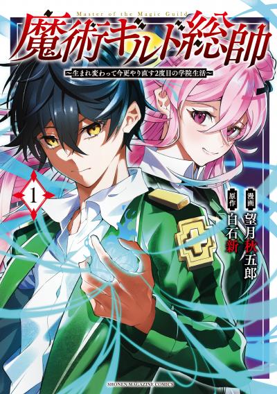 【無料お試し版】魔術ギルド総帥～生まれ変わって今更やり直す2度目の学院生活～