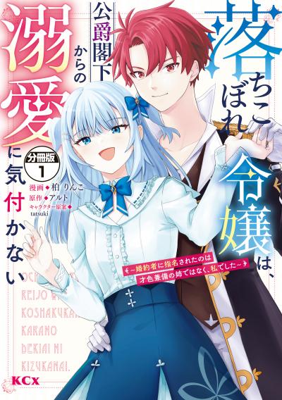 【無料お試し版】落ちこぼれ令嬢は、公爵閣下からの溺愛に気付かない ～婚約者に指名されたのは才色兼備の姉ではなく、私でした～ 分冊版
