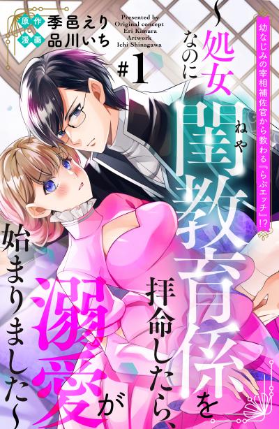 【無料お試し版】幼なじみの宰相補佐官から教わる『らぶエッチ』!?～処女なのに閨教育係を拝命したら、溺愛が始まりました～ 分冊版