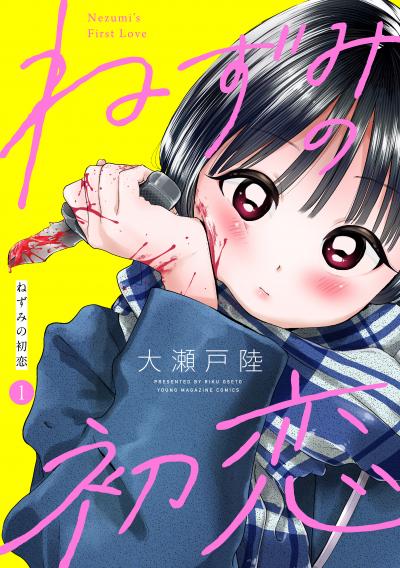 ねずみの初恋 分冊版