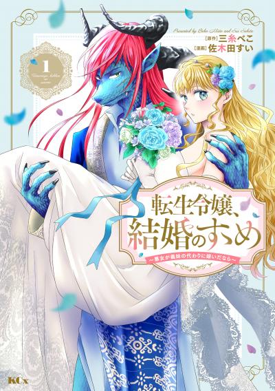【無料お試し版】転生令嬢、結婚のすゝめ～悪女が義妹の代わりに嫁いだなら～ 分冊版