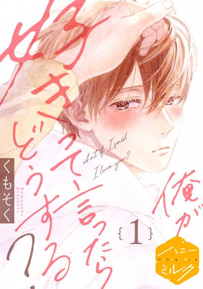 【無料お試し版】俺が好きって言ったらどうする? 分冊版