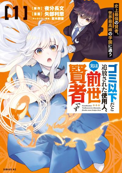 ゴミ以下だと追放された使用人、実は前世賢者です ～史上最強の賢者、世界最高峰の学園に通う～