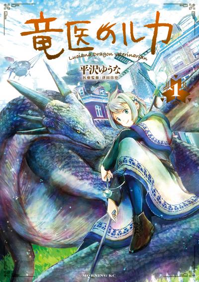 【無料お試し版】竜医のルカ
