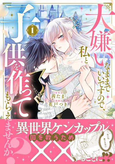 大嫌いなままでいいですので、私と子供を作ってもらえませんか?