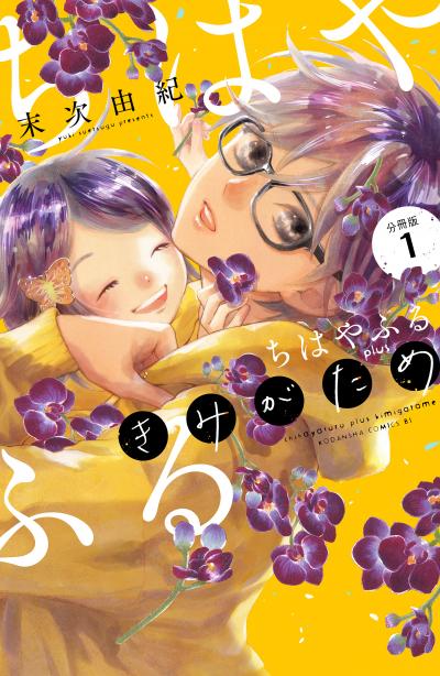 【無料お試し版】ちはやふる plus きみがため 分冊版