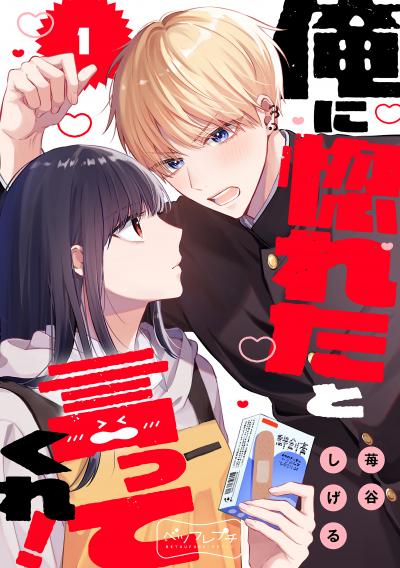 【無料お試し版】俺に惚れたと言ってくれ! ベツフレプチ