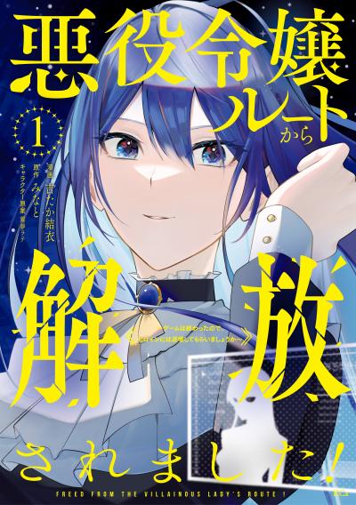 悪役令嬢ルートから解放されました! ～ゲームは終わったので、ヒロインには退場してもらいましょうか～