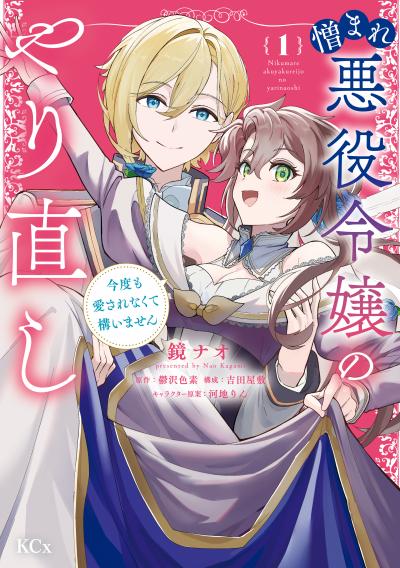 憎まれ悪役令嬢のやり直し 今度も愛されなくて構いません