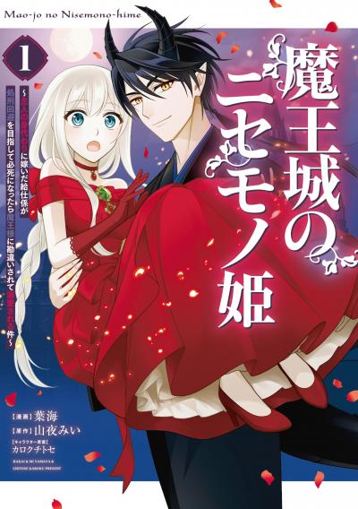 魔王城のニセモノ姫 ～主人の身代わりに嫁いだ給仕係が処刑回避を目指して必死になったら魔王様に勘違いされて溺愛される件～