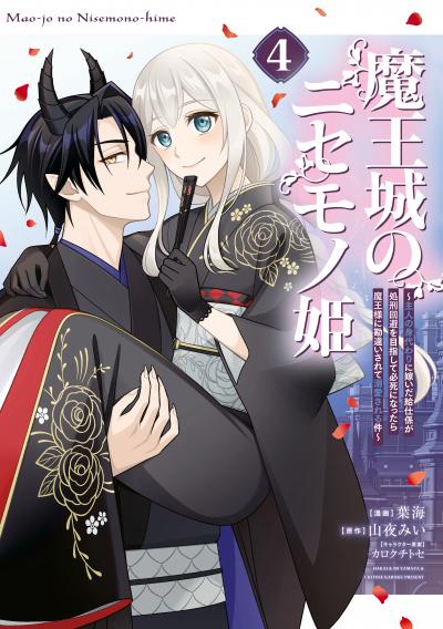 魔王城のニセモノ姫 ～主人の身代わりに嫁いだ給仕係が処刑回避を目指して必死になったら魔王様に勘違いされて溺愛される件～