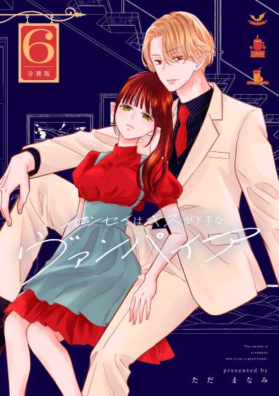 センセイはキスが下手なヴァンパイア 分冊版